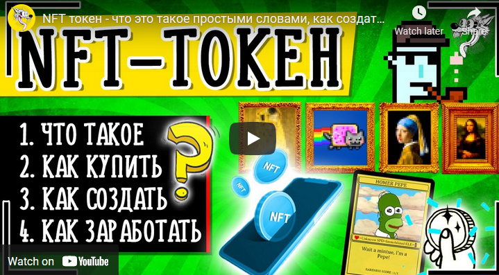 ютуб блогер про нфт, простыми словами