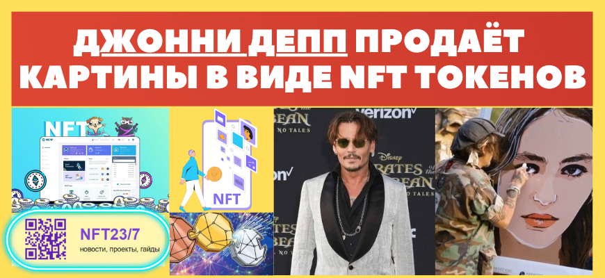 ĐĐļĐžĐŊĐŊи Đ´ĐĩĐŋĐŋ ŅОСдаĐģ NFT ĐēĐžĐģĐģĐĩĐēŅиŅ