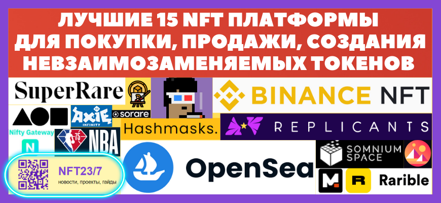 Лучшие 15 nft платформы для покупки, продажи, создания невзаимозаменяемых токенов