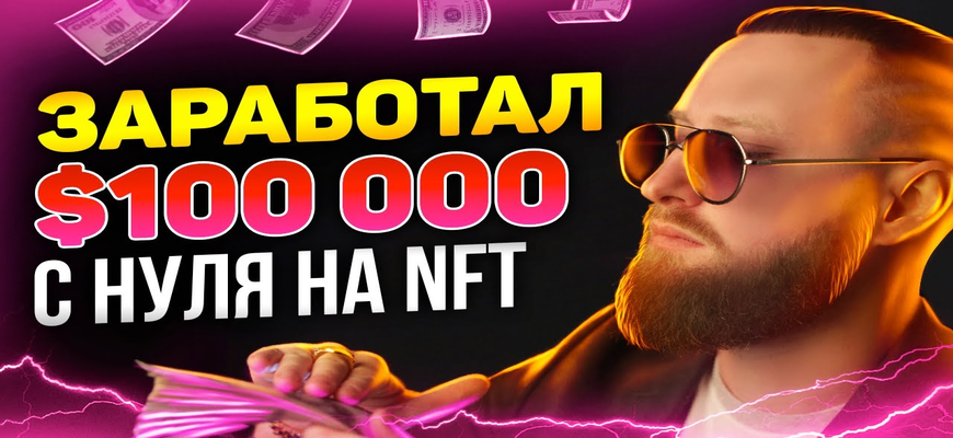 заработал с нуля 100 000 долларов на NFT