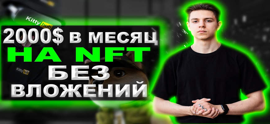 как заработать на NFT без вложений