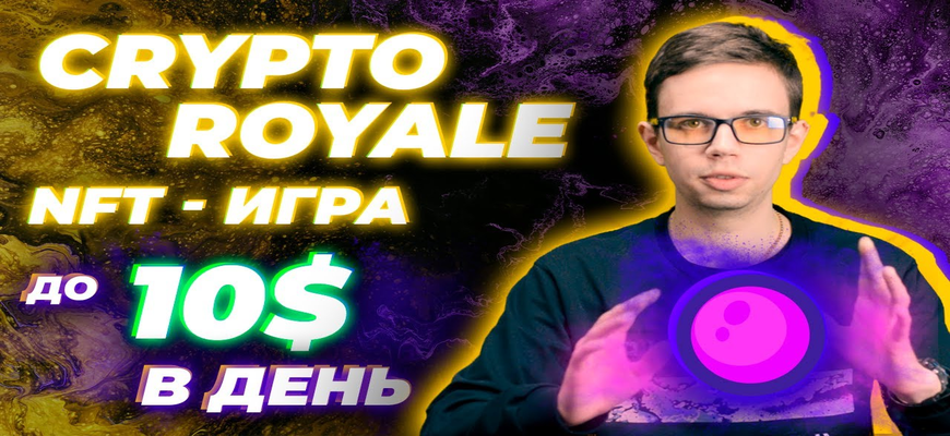 Бесплатная NFT игра CRYPTO ROYALE
