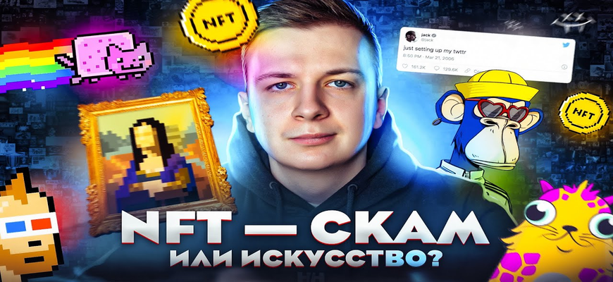 Что такое NFT? скам или искусство