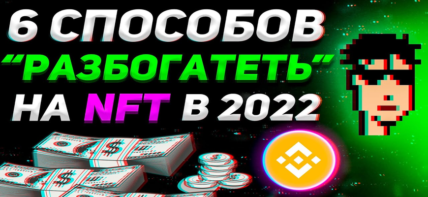 6 способов как разбогатеть на NFT в 2022 году