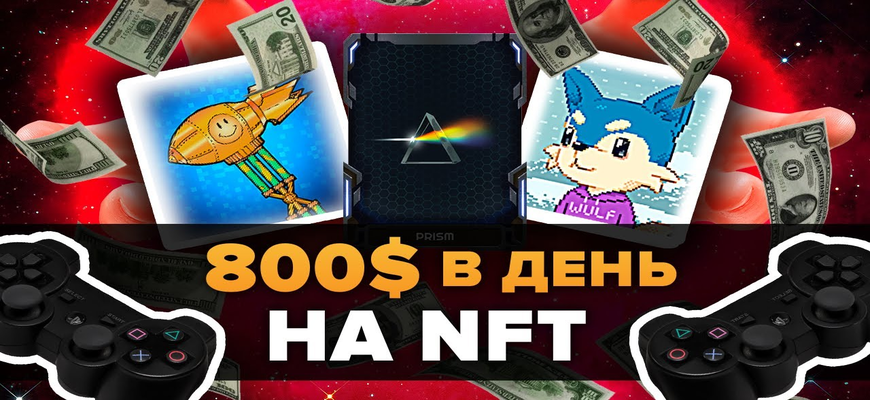 до 800 долларов в день заработок на NFT играх