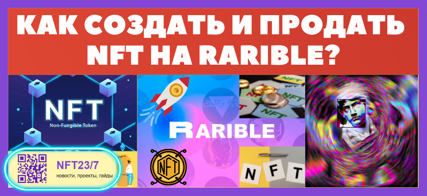 ĐēаĐē ŅОСдаŅŅ Đ¸ ĐŋŅОдаŅŅ nft ĐŊа йиŅĐļĐĩ rarible