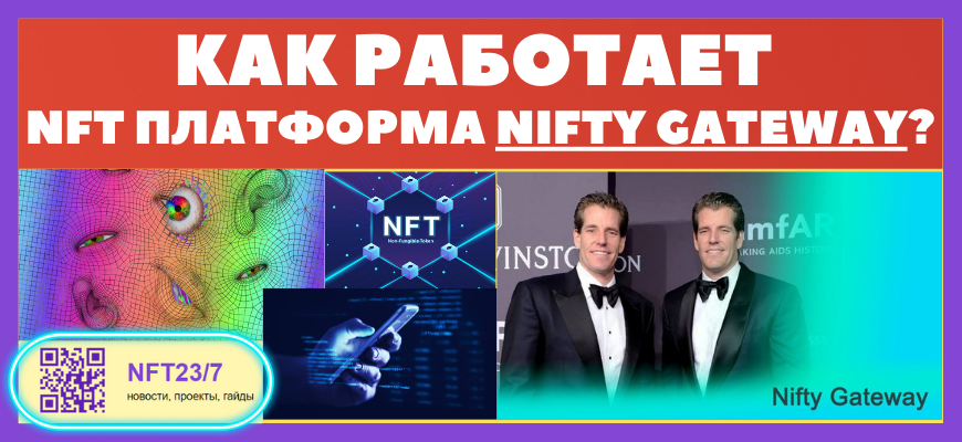 NIFTY GATEWAY обзор платформы и как она работает