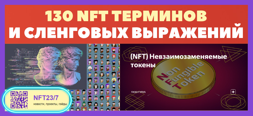 130 nft терминов и сленговых выражений