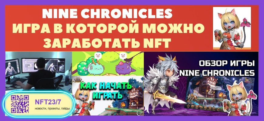 Nine Chronicles Đ¸ĐŗŅа в ĐēĐžŅĐžŅОК ĐŧĐžĐļĐŊĐž СаŅайОŅаŅŅ NFT ĐąĐĩС вĐģĐžĐļĐĩĐŊиК