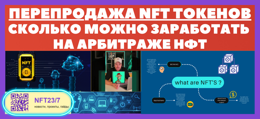 Арбитраж NFT токенов, сколько можно заработать на нфт