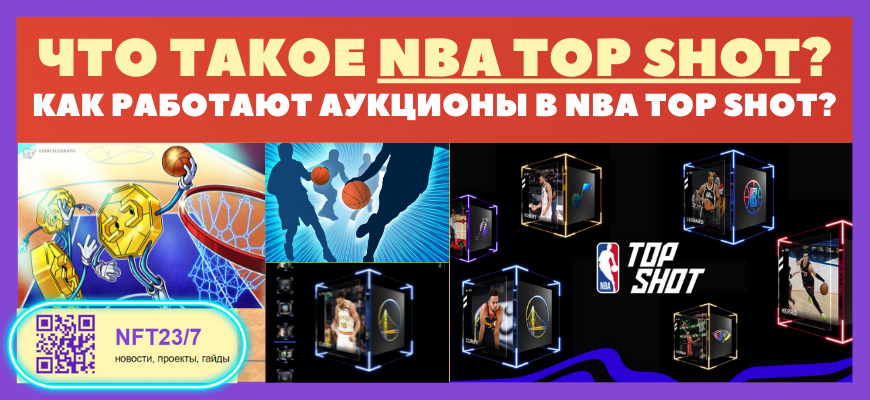 ЧŅĐž ŅаĐēĐžĐĩ NBA Top Shot - ĐаĐē ŅайОŅаŅŅ Đ°ŅĐēŅиОĐŊŅ