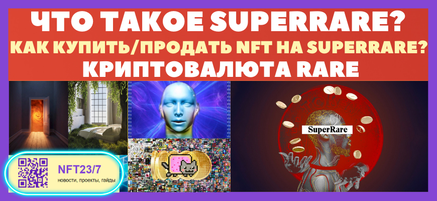 ЧŅĐž ŅаĐēĐžĐĩ Superrare, ĐēаĐē ĐēŅĐŋиŅŅ Đ¸ ĐŋŅОдаŅŅ nft ĐŊа йиŅĐļĐĩ