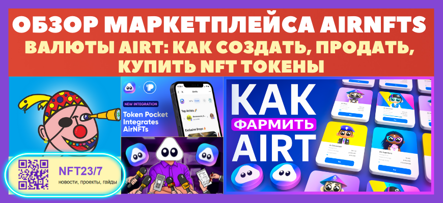 Обзор маркетплейса Airnfts - Как создать NFT