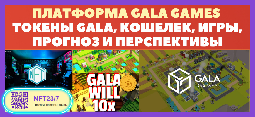 Платформа Gala Games - игры, токен GALA, прогноз