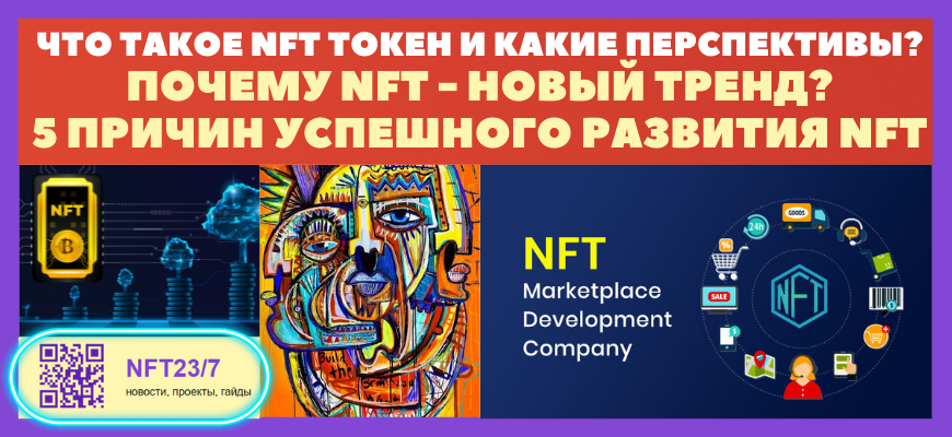 что такое nft токен и почему нфт новый хайп тренд