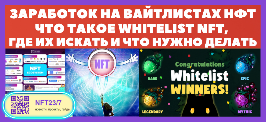 что такое whitelist nft и как на этом можно заработать
