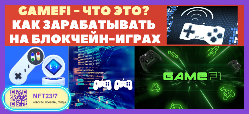 GAMEFI ŅŅĐž ŅŅĐž и ĐēаĐē ĐŊа ĐąĐģĐžĐēŅĐĩĐšĐŊ Đ¸ĐŗŅаŅ
СаŅайОŅаŅŅ
