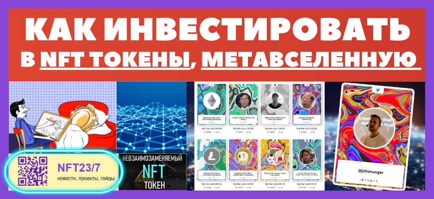 как инвестировать в NFT токены, метавселенную
