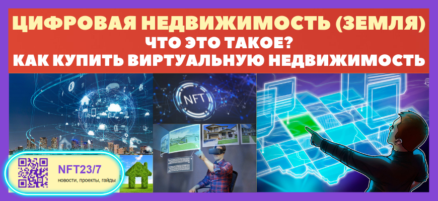 как купить виртуальную недвижимость, что такое цифровая недвижимость