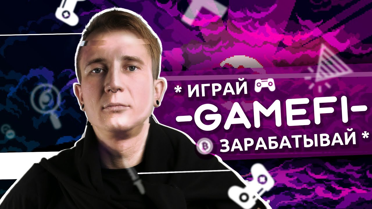 играй в GameFi и зарабатывай