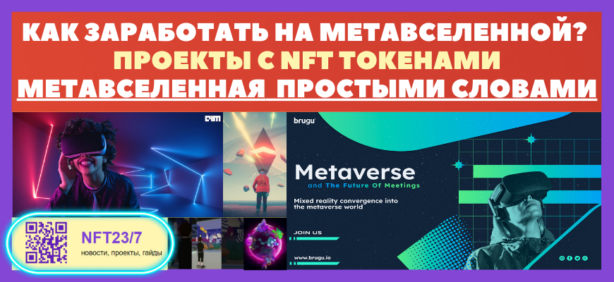 метавселенная простыми словами - как заработать на метаверсе