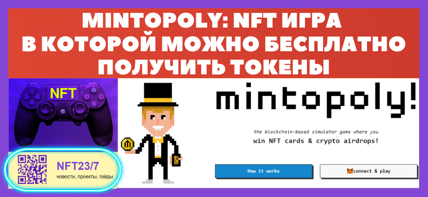Mintopoly nft Đ¸ĐŗŅа в ĐēĐžŅĐžŅОК ĐŧĐžĐļĐŊĐž ĐŊаŅаŅŅ ĐąĐĩС вĐģĐžĐļĐĩĐŊиК