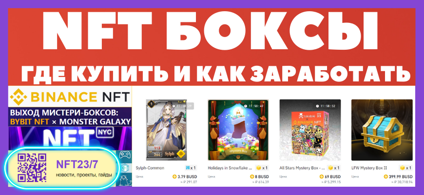 NFT боксы - где купить и как заработать, Мистери Боксы на Binance