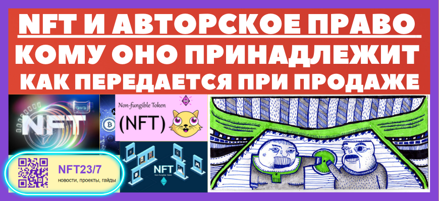 NFT и авŅĐžŅŅĐēĐžĐĩ ĐŋŅавО - вŅĐĩ ŅĐžĐŊĐēĐžŅŅи