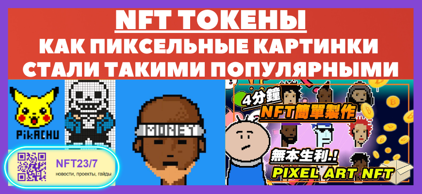 nft токены почему пиксельные картинки стали популярными