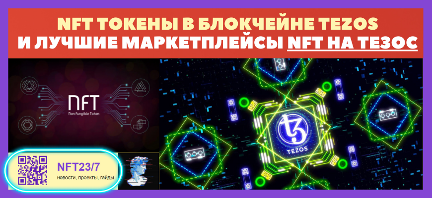 NFT токены в блокчейне Tezos