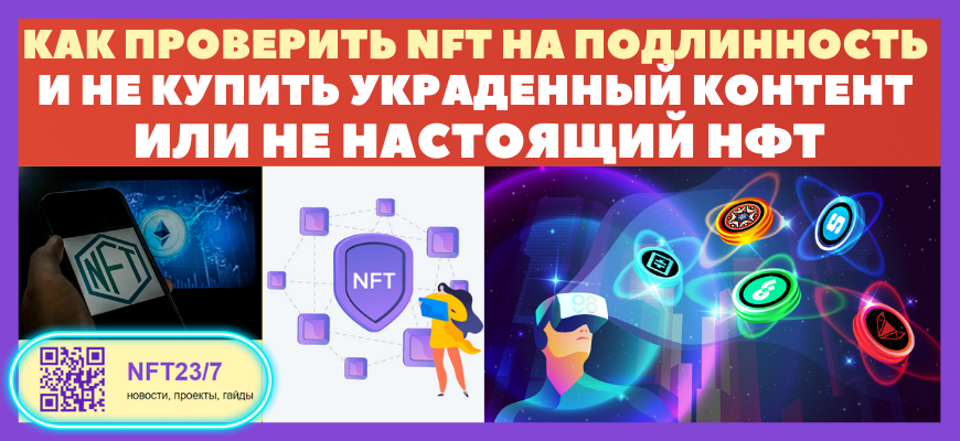 Как проверить NFT на подлинность