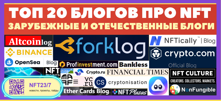 ŅĐžĐŋ 20 иĐŊŅĐžŅĐŧаŅиОĐŊĐŊŅŅ
ĐąĐģĐžĐŗĐžĐ˛ ĐŋŅĐž NFT