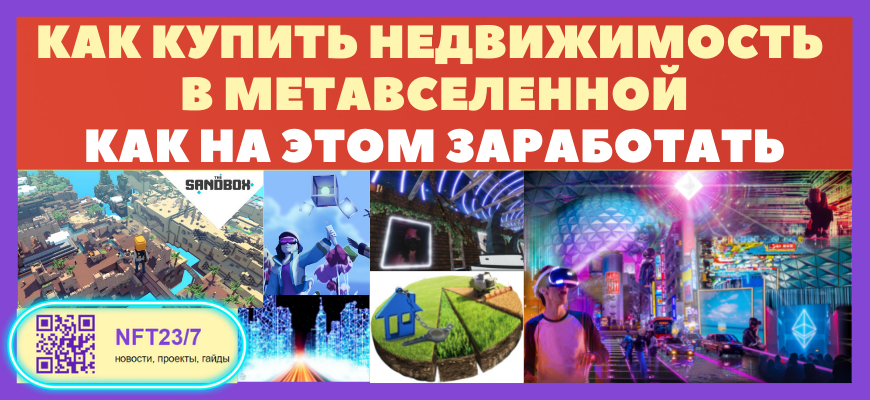 Как купить недвижимость в метавселенной, как на этом заработать