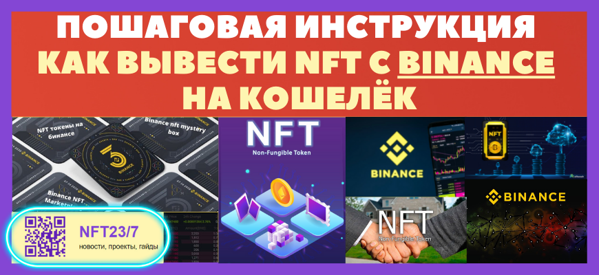 инструкция как вывести NFT с Binance на кошелек
