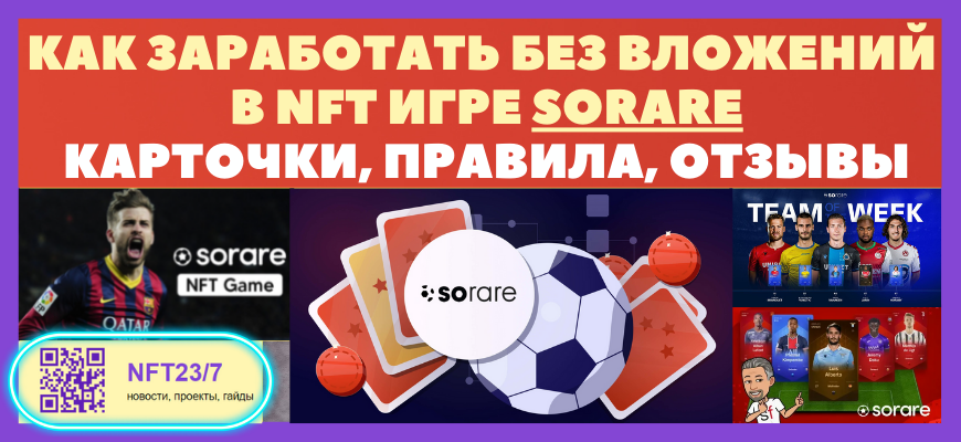 ĐĐąĐˇĐžŅ NFT Đ¸ĐŗŅŅ Sorare - ĐēаŅŅĐžŅĐēи, ĐŋŅавиĐģа, ĐžŅСŅвŅ
