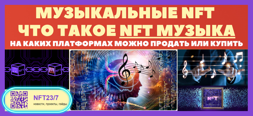 музыкальные nft, что такое nft музыка
