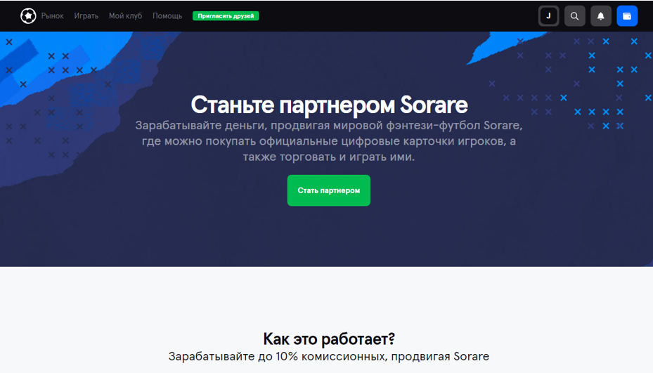 Партнерская программа nft игры Sorare