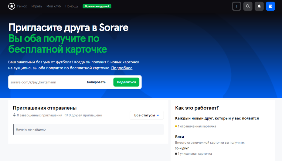 получить бесплатную nft карточку sorare по партнерской программе