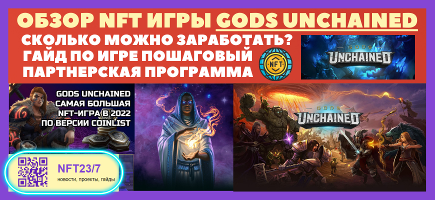 ĐĐąĐˇĐžŅ NFT Đ¸ĐŗŅŅ Gods Unchained, ŅĐēĐžĐģŅĐēĐž ĐŧĐžĐļĐŊĐž СаŅайОŅаŅŅ