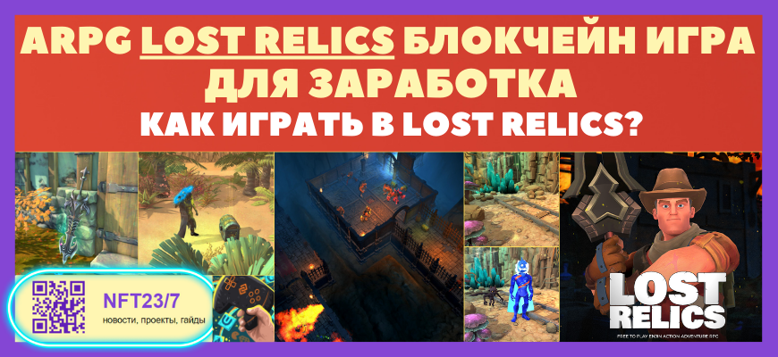 Обзор игры Lost Relics, ARPG на основе блокчейна