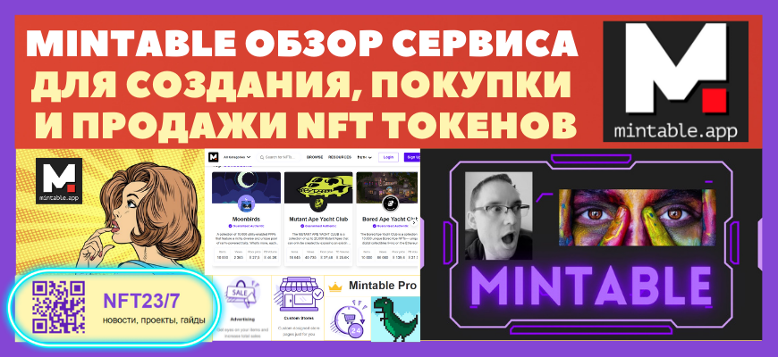 Mintable NFT маркетплейс обзор для создания, покупки и продажи нфт токенов