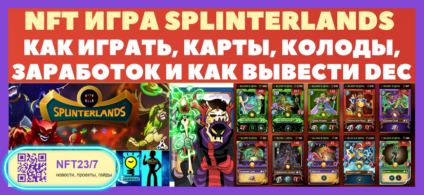 NFT Đ¸ĐŗŅа Splinterlands - ĐēаĐē Đ¸ĐŗŅаŅŅ, ĐēаŅŅŅ, ĐēĐžĐģОдŅ, СаŅайОŅĐžĐē