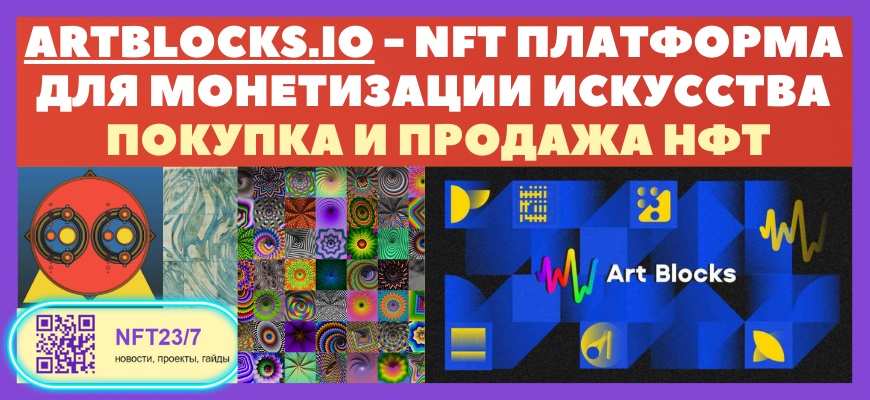 Artblocks регистрация, покупка и продажа NFT