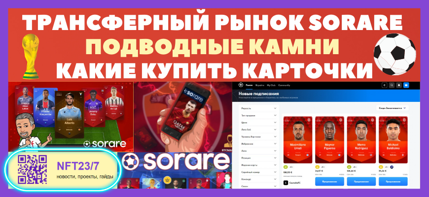 Đ ŅĐŊĐžĐē NFT ĐēаŅŅĐžŅĐĩĐē Sorare - ĐēаĐē вŅĐąŅаŅŅ ĐēаŅŅŅ ĐŊОвиŅĐēŅ