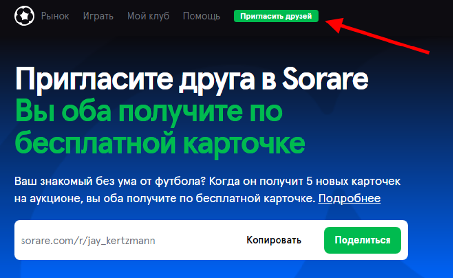 получить бесплатную nft карточку sorare по реферальной ссылке