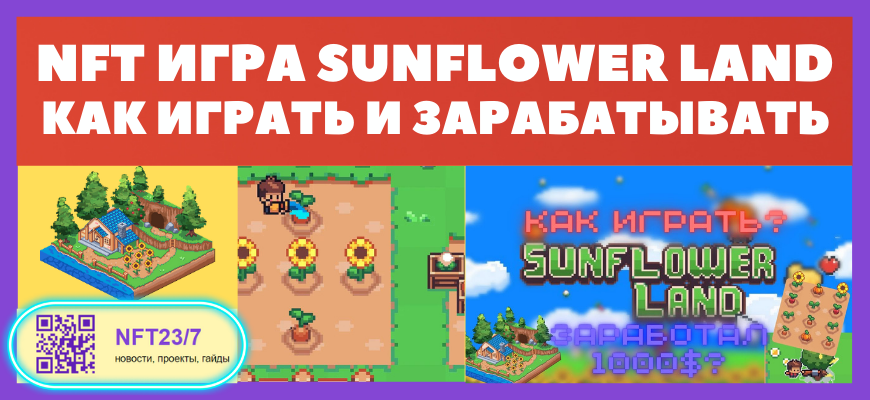NFT Đ¸ĐŗŅа Sunflower Land - ĐēаĐē Đ¸ĐŗŅаŅŅ Đ¸ СаŅайаŅŅваŅŅ