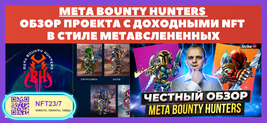 Meta Bounty Hunters - обзор