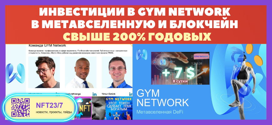 Gym Network инвестиции в метавселенную
