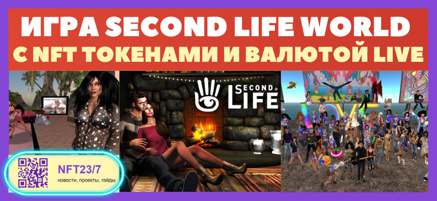 Second Life World nft Đ¸ĐŗŅа