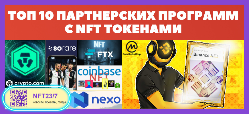 партнерские программы с NFT токенами